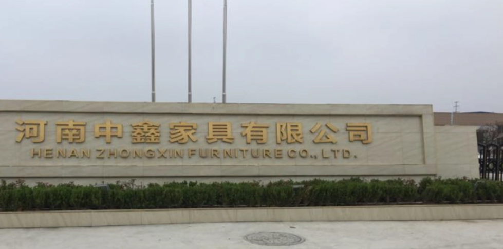 河南中鑫家具有限公司