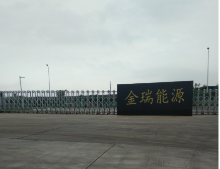 河南金瑞能源有限公司