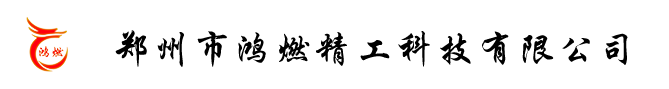 郑州市鸿燃精工科技有限公司