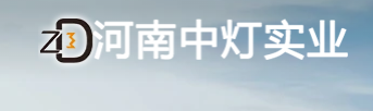 河南中灯实业有限公司