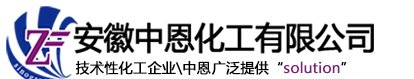 安徽中恩化工有限公司