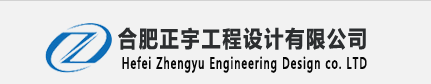 合肥正宇工程设计有限公司
