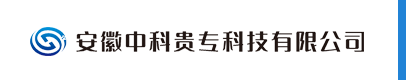 安徽中科贵专科技有限公司