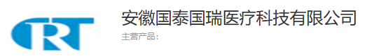 安徽国泰国瑞医疗科技有限公司