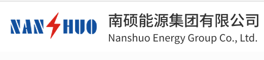 南硕能源集团有限公司