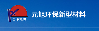 合肥元旭环保新型材料有限公司