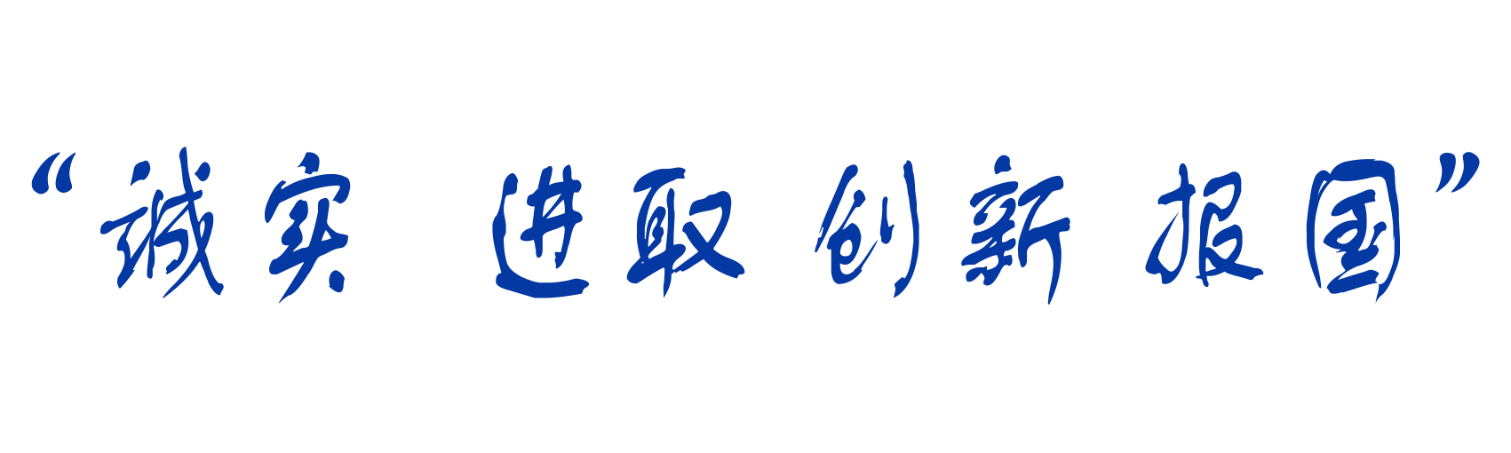 172803-332739.png 诚实 进取.png