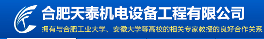 合肥天泰机电设备工程有限公司