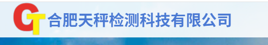 合肥天秤检测科技有限公司