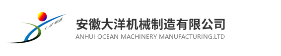 安徽大洋机械制造有限公司