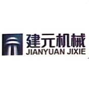 合肥市建元机械有限责任公司