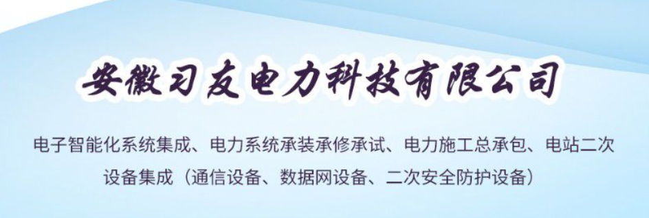安徽习友电力科技有限公司