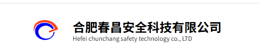 合肥春昌安全科技有限公司