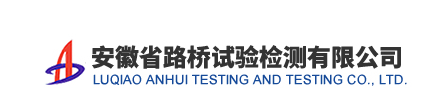 安徽省路桥试验检测有限公司