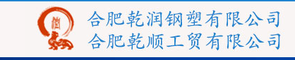 合肥乾润钢塑有限公司