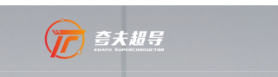 合肥夸夫超导科技有限公司