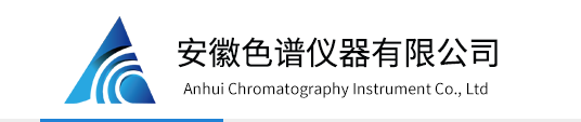 安徽色谱仪器有限公司
