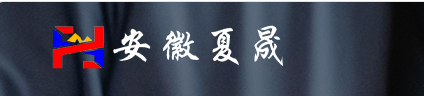 安徽夏晟机电科技有限公司