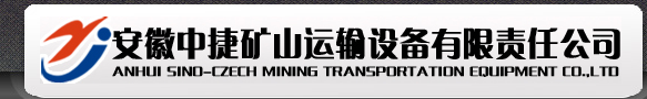安徽中捷矿山运输设备有限责任公司