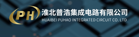 淮北普浩集成电路有限公司