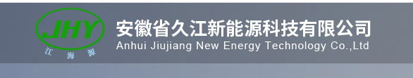 安徽省久江新能源科技有限公司