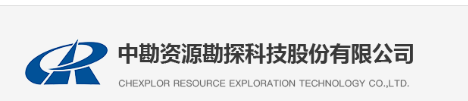 中勘资源勘探科技股份有限公司