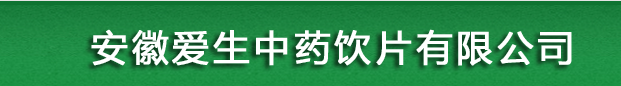 安徽爱生中药饮片有限公司