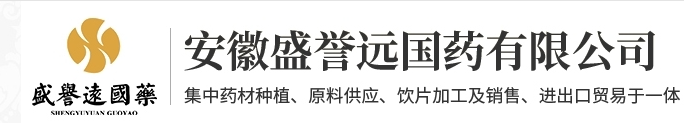 安徽盛誉远国药有限公司