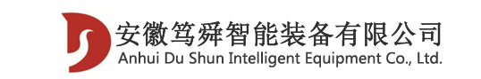 安徽笃舜智能装备有限公司