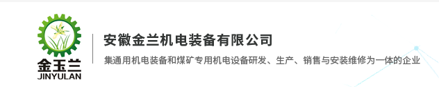 安徽金兰机电装备有限公司