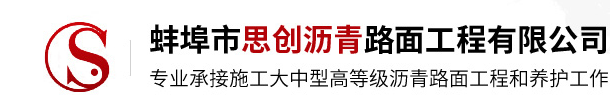 蚌埠市思创沥青路面工程有限公司