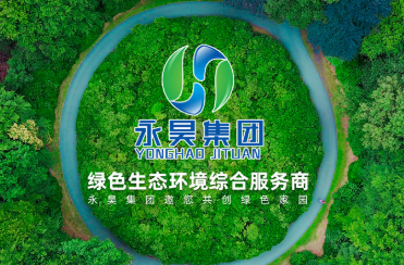 永昊环境科技（集团）有限公司