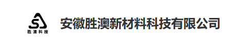 安徽胜澳新材料科技有限公司