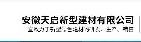 安徽天启新型建材有限公司