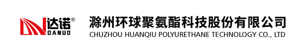 滁州环球聚氨酯科技股份有限公司