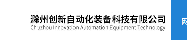 滁州创新自动化装备科技有限公司
