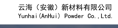 云海（安徽）新材料有限公司