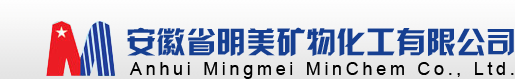 安徽省明美矿物化工有限公司