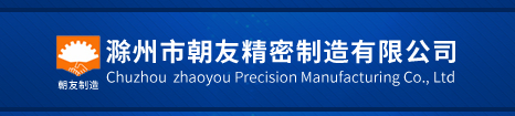 滁州市朝友精密制造有限公司