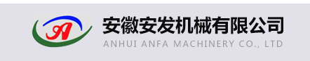 安徽安发机械有限公司