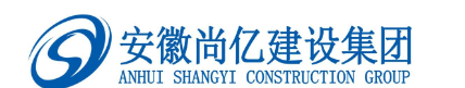 安徽尚亿建设集团有限公司