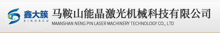 马鞍山能晶激光机械科技有限公司